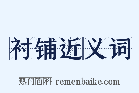 衬铺近义词是什么意思的图片